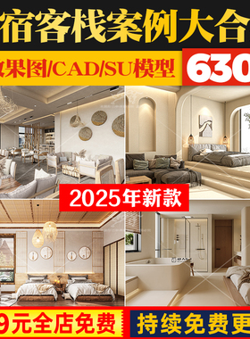 侘寂风民宿客栈装修设计效果图方案度假村酒店CAD施工图SU模型库