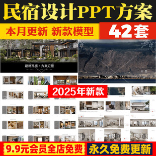 2025全新民宿酒店青旅客栈装 方案 修客房PPT设计方案概念方案软装