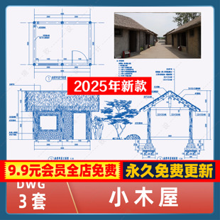 民宿景区茅草屋小木屋木亭驿站CAD施工图纸木结构乡村旅游售卖亭