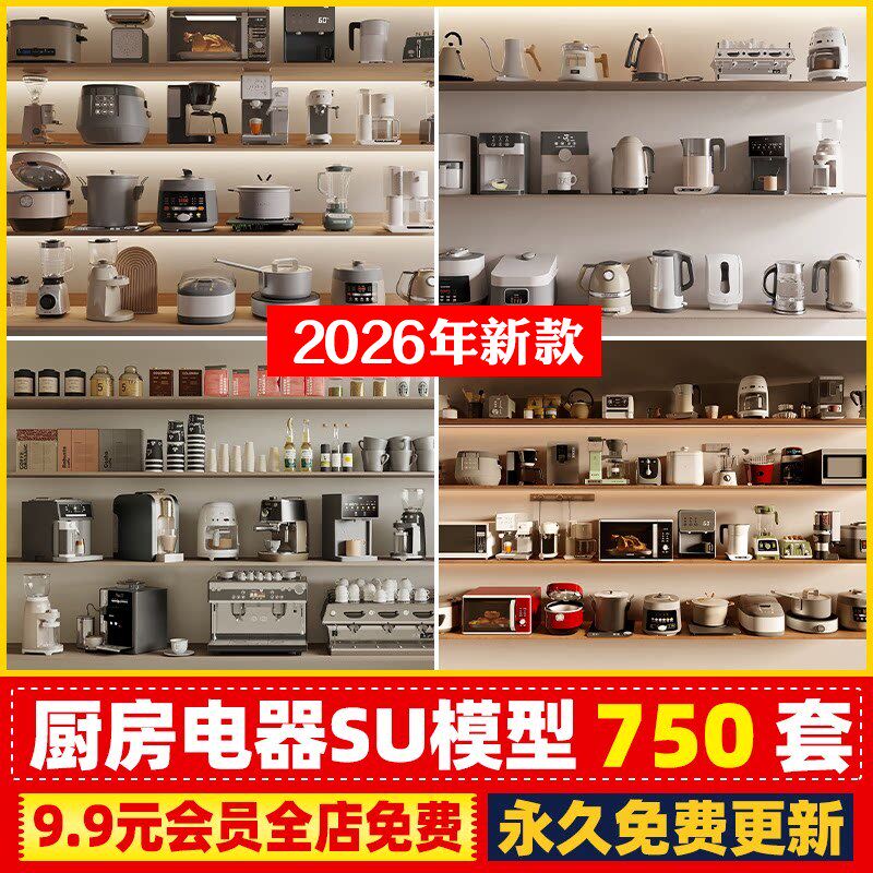 厨房家电小电器设备设施工具器皿厨具洗碗机电饭煲SU模型CAD图库