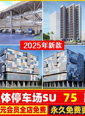 钢结构机械全自动循环立体停车场停车棚停车楼车库草图大师SU模型