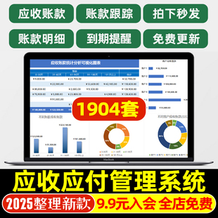 2025新应收应付账款管理excel表格系统账龄自动统计跟踪客户对账