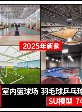 草图大师户外室内运动场羽毛球馆乒乓球馆篮球场体育馆SU模型素材