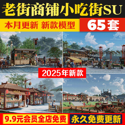 旅游景区中国古代集市老街旧街商业街商铺小吃摊摊位幌子SU模型库