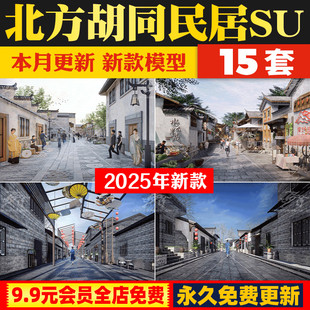 老北京北方胡同文化风情民居住宅建筑中式街道场景老街坊su模型