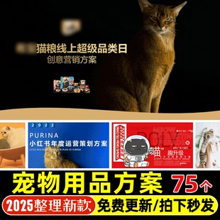 4A广告公司宠物用品猫狗食品电商活动运营新媒体PPT营销策划方案