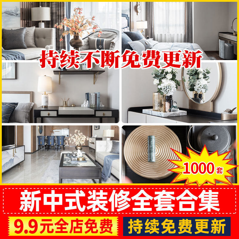 新中式风格房子家装装修设计效果图片样板间客厅卧室CAD施工图纸