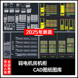 弱电智能化网络设备机房交换机柜CAD施工图纸大样图库模块UPS机柜