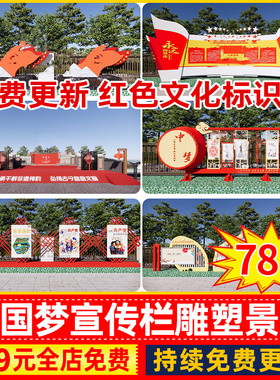 新中式中国梦红色文化景墙标语标识牌宣传栏雕塑草图大师SU模型库