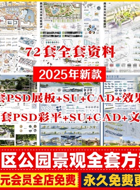 社区公园景观全套整套方案psd展板su模型cad平面图口袋公园彩平图