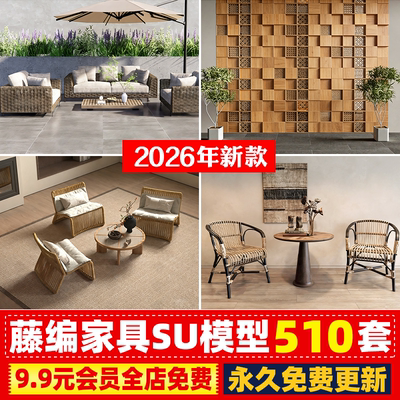 藤编家具su模型侘寂风实木家居客厅茶几沙发组合餐桌椅子草图大师