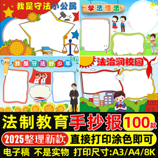 法律宣传法治教育法制手抄报模板电子版与法同行小报成品素材A3A4