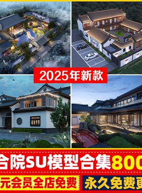 美丽乡村新中式徽派民宿民居民房别墅四合院建筑SU模型cad施工图