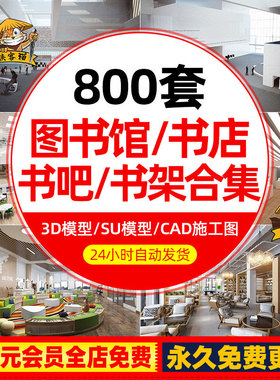 图书馆书吧书店书咖阅读阅览室3DMAX模型CAD施工图SU模型效果图
