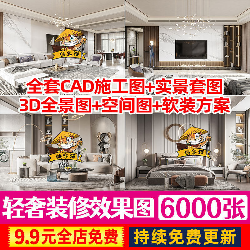 现代简约轻奢家装客厅餐厅卧室装修设计参考实景-效果图CAD施工图