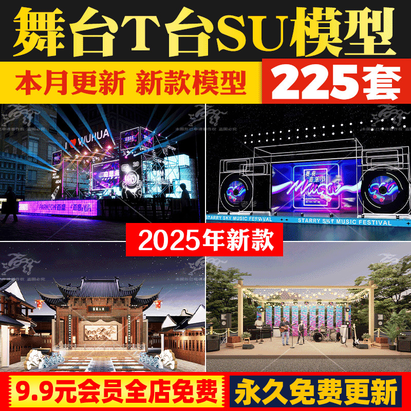 发布会表演舞美婚礼现场地美陈布置舞台T台设计草图大师SU模型库