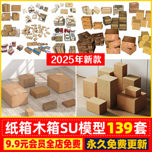 纸箱木箱纸盒SU模型货运木架托盘宝箱子木盒草图大师sketchup素材