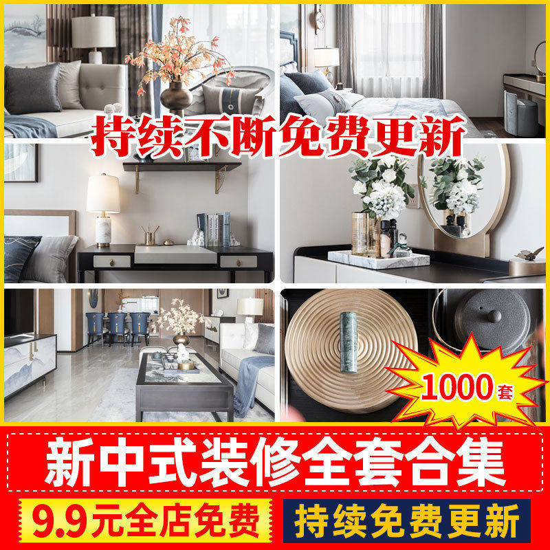 新中式风格房子家装装修设计效果图片样板间客厅卧室CAD施工图纸