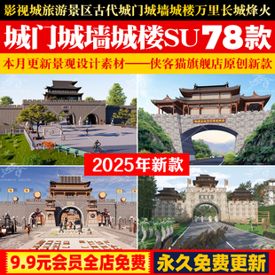 影视城旅游景区古代城门城墙城楼万里长城烽火台草图大师SU模型库