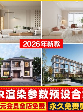 3Dmax室内室外vray渲染vr出图rps文件全景渲染设置3d参数预设素材