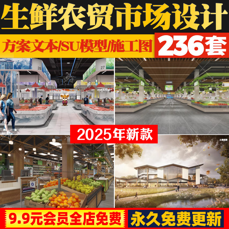 新生鲜农贸市场规划建筑方案CAD建筑模型SU方案文本施工图综合体