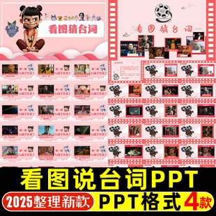 看图猜台词看图猜人物ppt节目团建早会晨会互动开心团队游戏年会