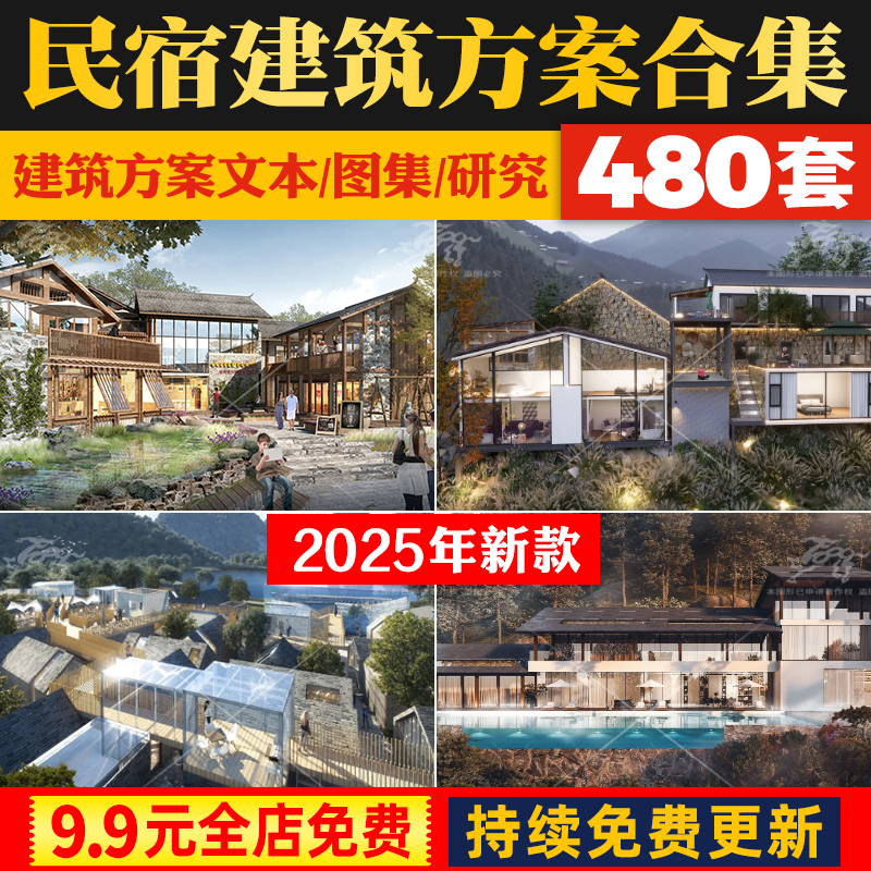 美丽乡村民宿客栈度假酒店建筑景观规划方案文本SU模型效果图CAD