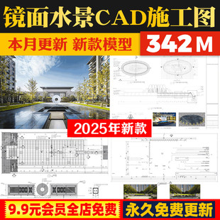 镜面水景雕塑广场主入口示范区售楼部做法详图节点大样CAD施工图