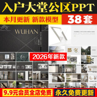 2026作品小区住宅入户大堂公区架空层电梯厅PPT设计方案软装方案