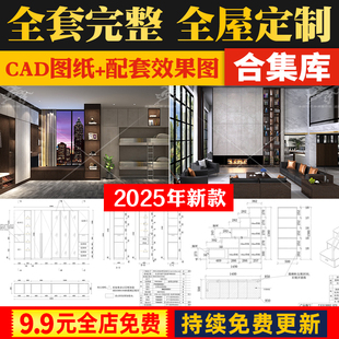 全屋定制CAD施工图纸 整套全套柜子衣柜装修室内家装设计效果图库
