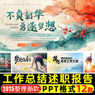 ppt模板商务新年计划梦想年终年中述职报告工作总结汇报动态模版