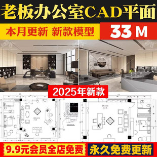 总经理办公室高管董事长老板办公室办公空间工装CAD平面布置图