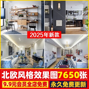 北欧风格室内设计效果图客厅卧室全屋定制极简素材案例图无水印