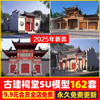 美丽乡村新中式旅游景区古镇乡村村庄宗室祠堂佛堂县衙衙门SU模型
