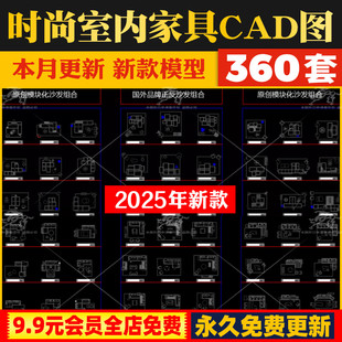 室内设计新款时尚家装网红家具平面沙发茶几餐桌椅CAD平面图模块
