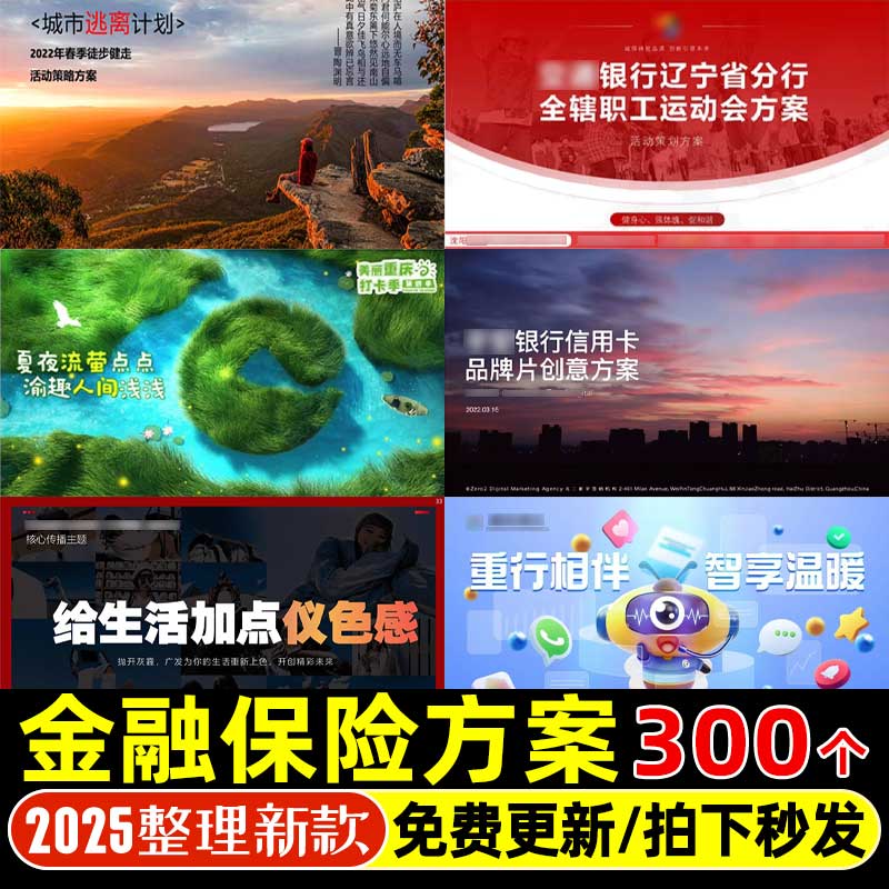 4A广告公司金融保险银行品牌定位传播策略全案活动营销策划方案
