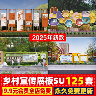 美丽乡村振兴村庄村民活动中心告示文化宣传栏展板景墙SU模型CAD