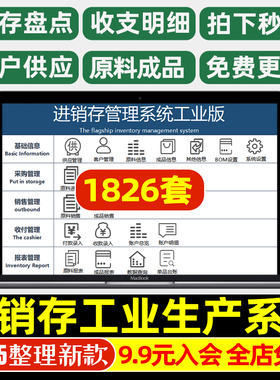 2026年工业生产企业进销存管理Excel表格软件系统BOM原料成品销售