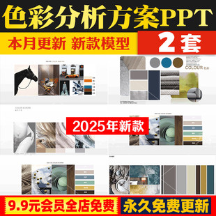室内家装 修材料配色搭配 会所家居设计色彩分析PPT模板方案文本装