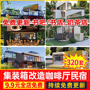 集装箱改造LOFT工业风咖啡厅咖啡馆水吧奶茶店书吧草图大师SU模型