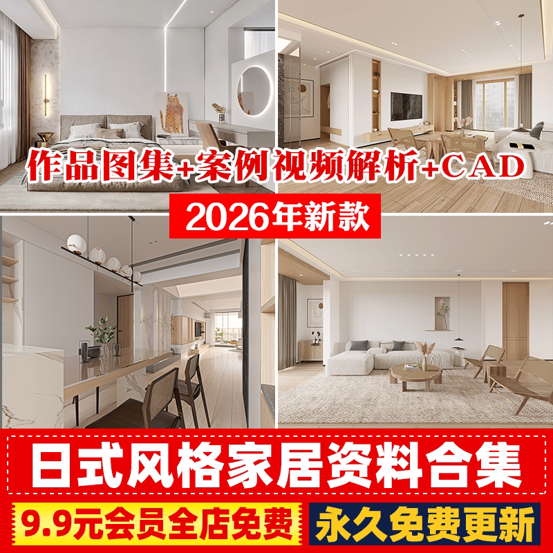 原木日系日式风格家居装修设计作品效果图朋友圈宣传视频CAD图库