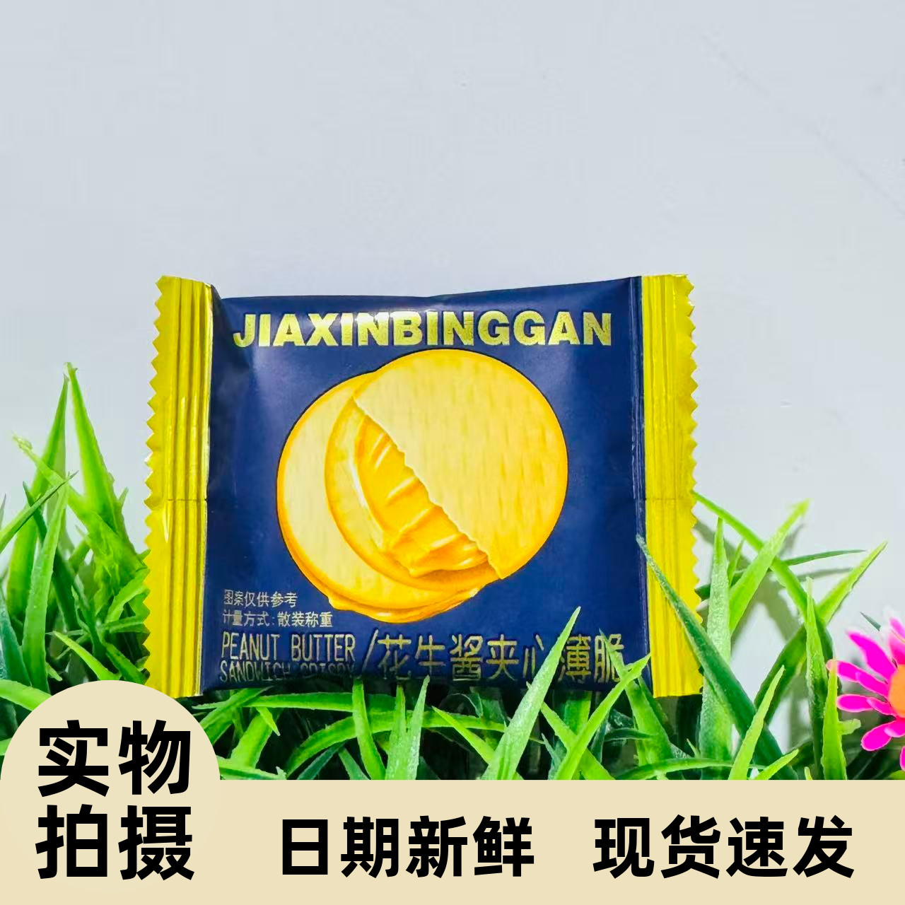 【严选】【严选】花生酱夹心饼干酥香薄脆三明治独立包装网红点心
