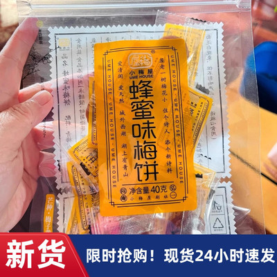 【抢】小梅屋蜂蜜味梅饼六味老梅干陈皮味梅饼无核青梅酸甜
