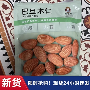 【老香农】巴旦木仁500g原味熟大杏仁坚果袋装包装烘焙熟扁