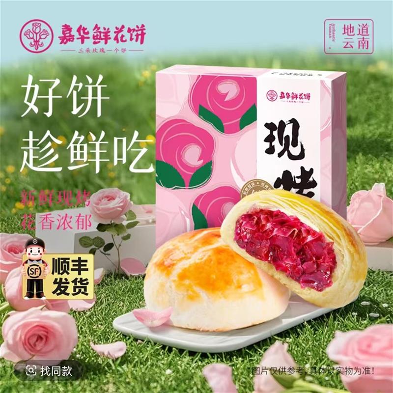 -【嘉华】现烤鲜花饼400g/盒(50g*8枚/盒)