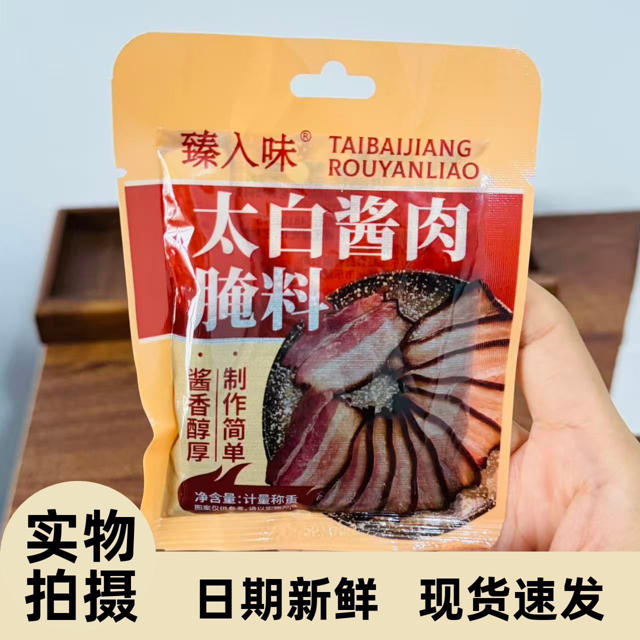 【严选】【严选】太白酱肉腌料四川风味浆肉腌制料腌腊肉调料家用