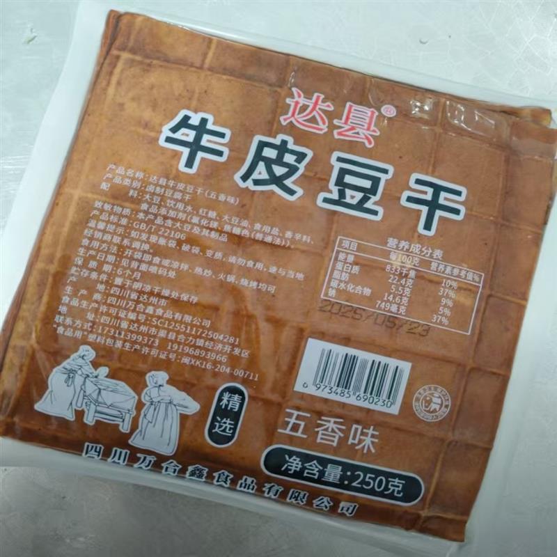【达县】川渝特产牛皮豆干五香卤豆干炒菜凉拌Q弹有嚼劲家庭首