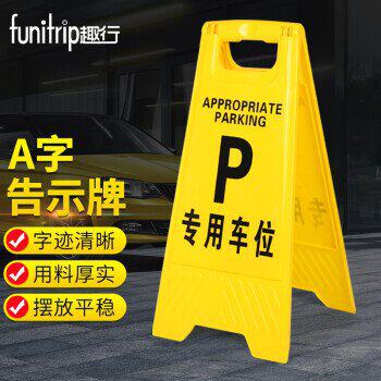 趣行 A字告示牌 人字警示牌塑料指示牌 停车场禁止泊车提示人字牌怎么样,好用不?