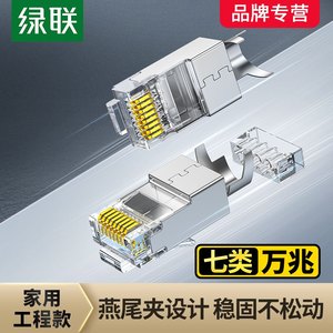 绿联水晶头七类万兆屏蔽超6类千兆网线对接头rj45网络插头连接器