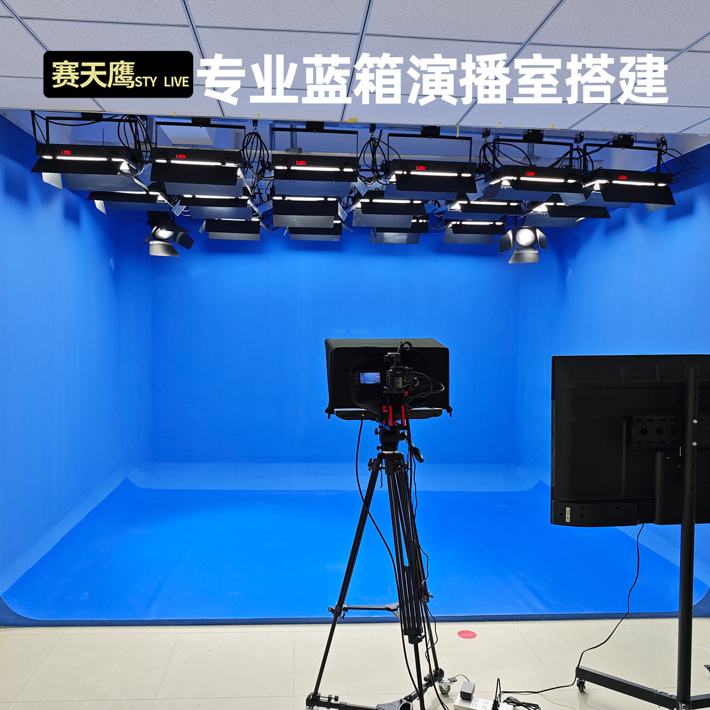 赛天鹰专业蓝箱演播室整体搭建虚拟抠像影视背景墙制作全国上门